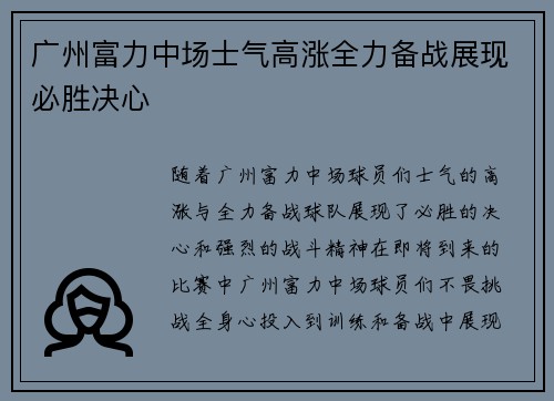 广州富力中场士气高涨全力备战展现必胜决心