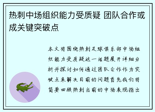 热刺中场组织能力受质疑 团队合作或成关键突破点