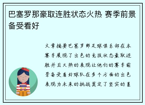 巴塞罗那豪取连胜状态火热 赛季前景备受看好