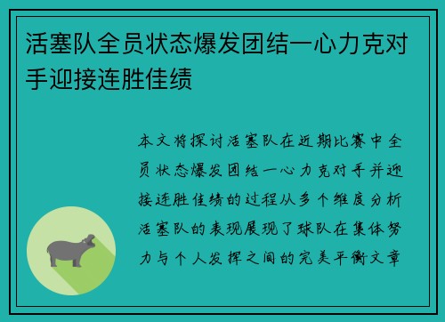 活塞队全员状态爆发团结一心力克对手迎接连胜佳绩