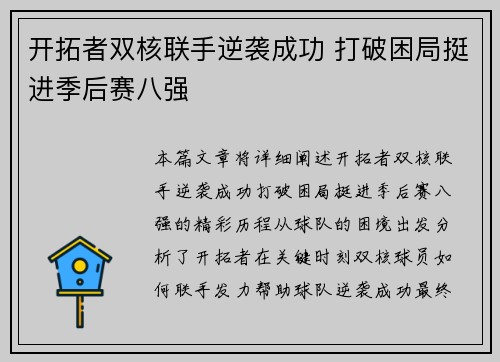 开拓者双核联手逆袭成功 打破困局挺进季后赛八强