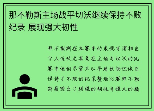 那不勒斯主场战平切沃继续保持不败纪录 展现强大韧性