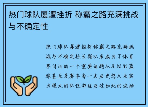 热门球队屡遭挫折 称霸之路充满挑战与不确定性