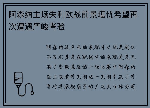 阿森纳主场失利欧战前景堪忧希望再次遭遇严峻考验