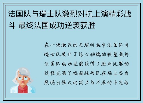 法国队与瑞士队激烈对抗上演精彩战斗 最终法国成功逆袭获胜