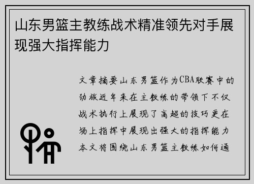 山东男篮主教练战术精准领先对手展现强大指挥能力