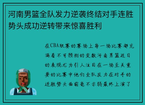 河南男篮全队发力逆袭终结对手连胜势头成功逆转带来惊喜胜利