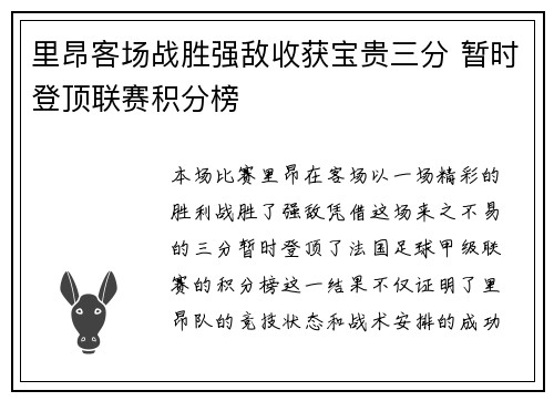 里昂客场战胜强敌收获宝贵三分 暂时登顶联赛积分榜