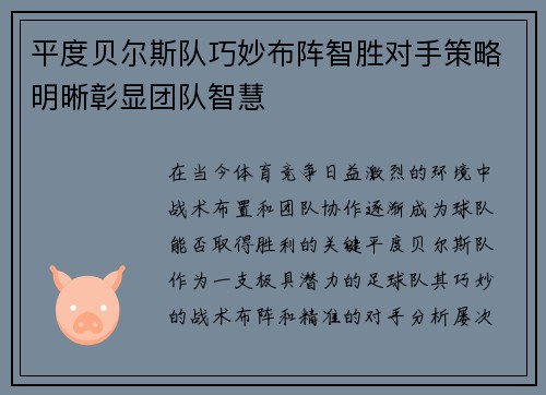 平度贝尔斯队巧妙布阵智胜对手策略明晰彰显团队智慧