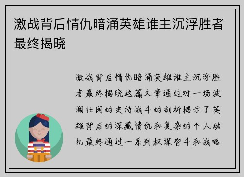 激战背后情仇暗涌英雄谁主沉浮胜者最终揭晓