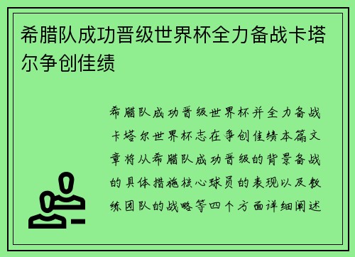 希腊队成功晋级世界杯全力备战卡塔尔争创佳绩