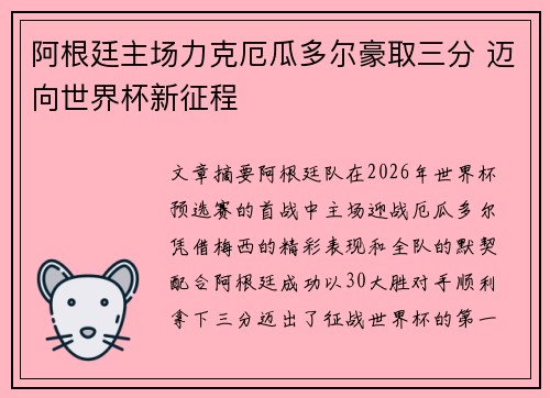 阿根廷主场力克厄瓜多尔豪取三分 迈向世界杯新征程