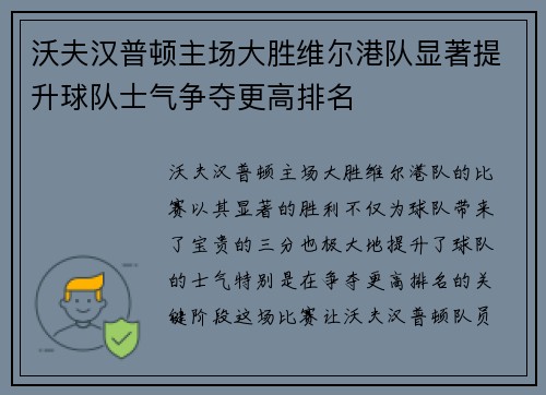 沃夫汉普顿主场大胜维尔港队显著提升球队士气争夺更高排名