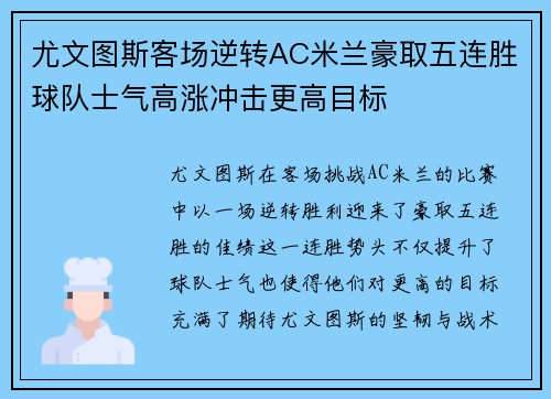 尤文图斯客场逆转AC米兰豪取五连胜球队士气高涨冲击更高目标