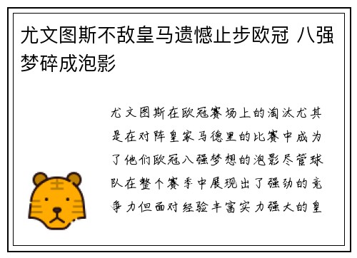 尤文图斯不敌皇马遗憾止步欧冠 八强梦碎成泡影