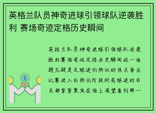 英格兰队员神奇进球引领球队逆袭胜利 赛场奇迹定格历史瞬间