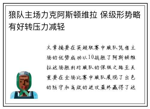 狼队主场力克阿斯顿维拉 保级形势略有好转压力减轻