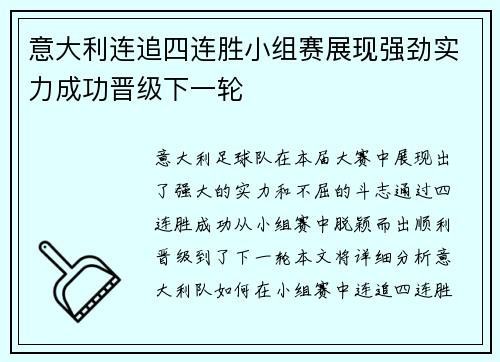 意大利连追四连胜小组赛展现强劲实力成功晋级下一轮