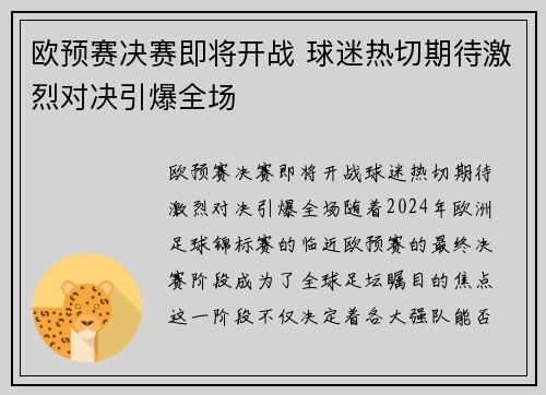 欧预赛决赛即将开战 球迷热切期待激烈对决引爆全场 欧预赛决赛即将开战 球迷热切期待激烈对决引爆全场