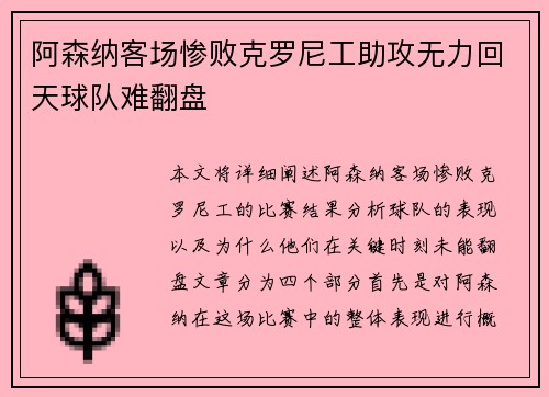 阿森纳客场惨败克罗尼工助攻无力回天球队难翻盘 阿森纳客场惨败克罗尼工助攻无力回天球队难翻盘