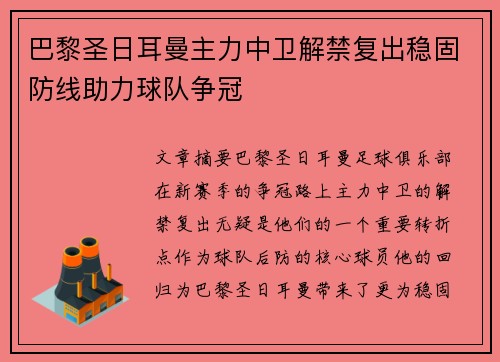 巴黎圣日耳曼主力中卫解禁复出稳固防线助力球队争冠 巴黎圣日耳曼主力中卫解禁复出稳固防线助力球队争冠