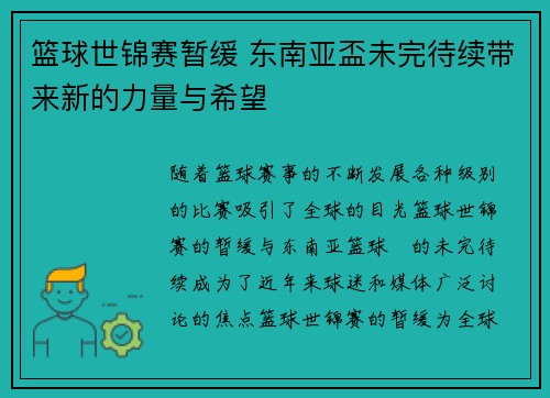 篮球世锦赛暂缓 东南亚盃未完待续带来新的力量与希望
